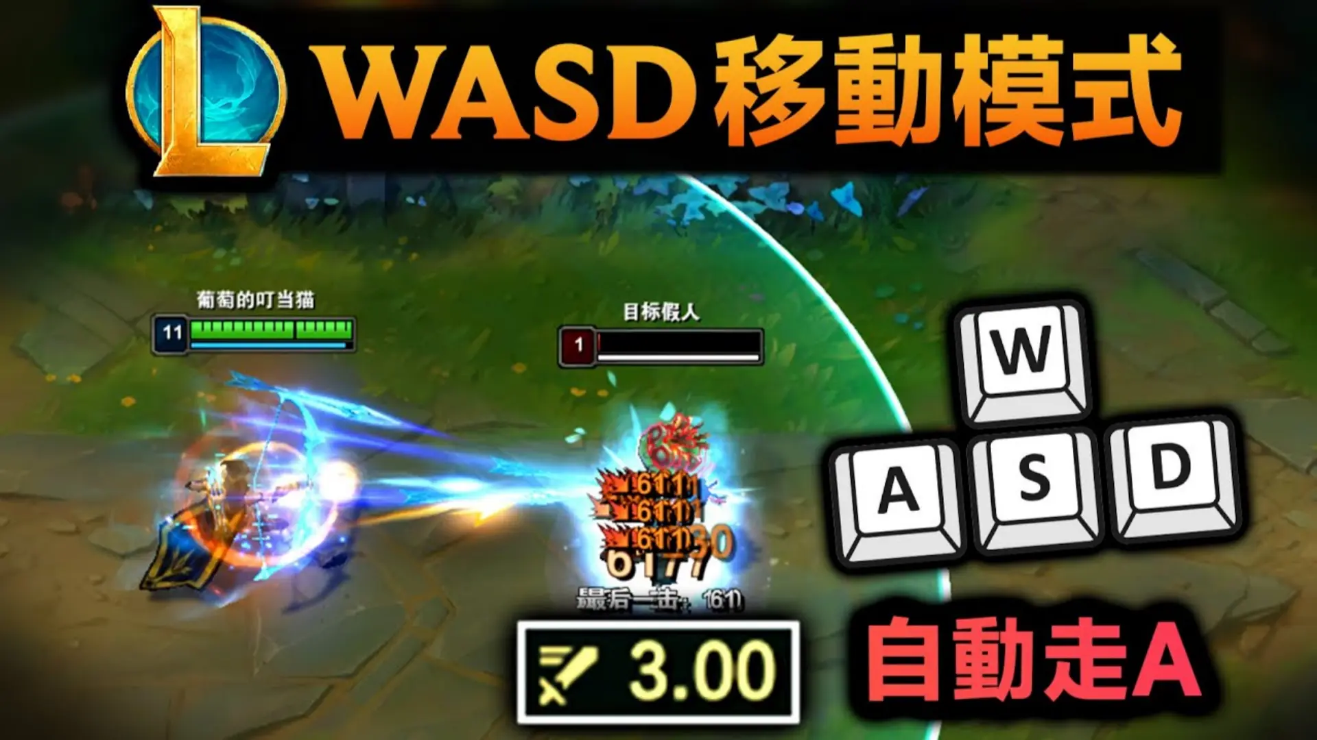 LOL官方上线“物理外挂”，走A难度暴降