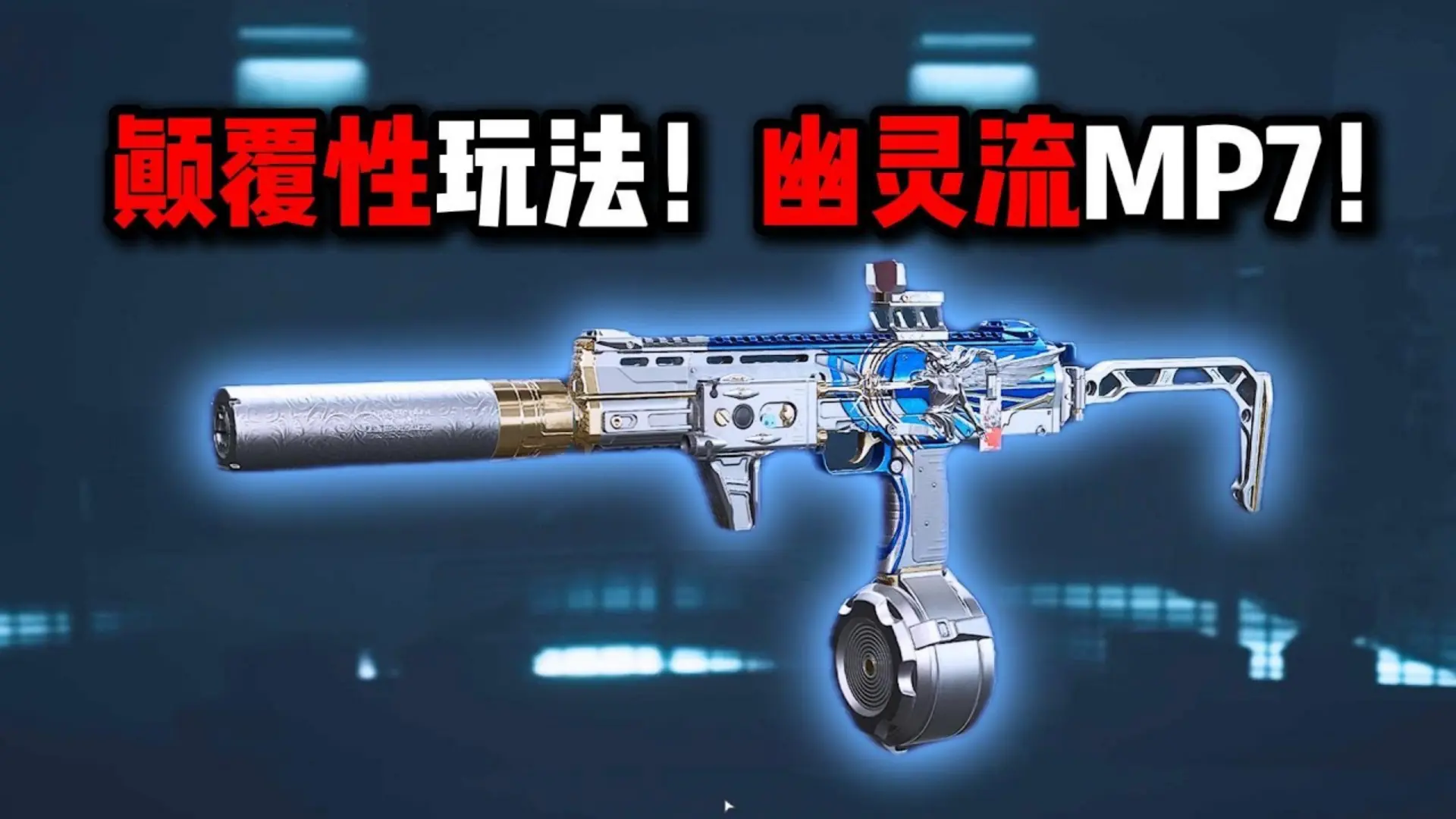 《三角洲行动》最阴间打法,被“幽灵流”制裁过的请举手!